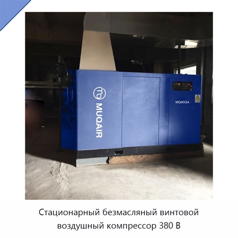 Стационарный безмасляный винтовой воздушный компрессор 380 В
