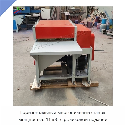 Горизонтальный многопильный станок мощностью 11 кВт с роликовой подачей