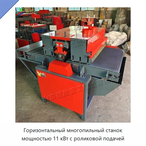Горизонтальный многопильный станок мощностью 11 кВт с роликовой подачей