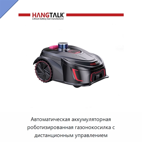 Автоматическая аккумуляторная роботизированная газонокосилка с дистанционным управлением