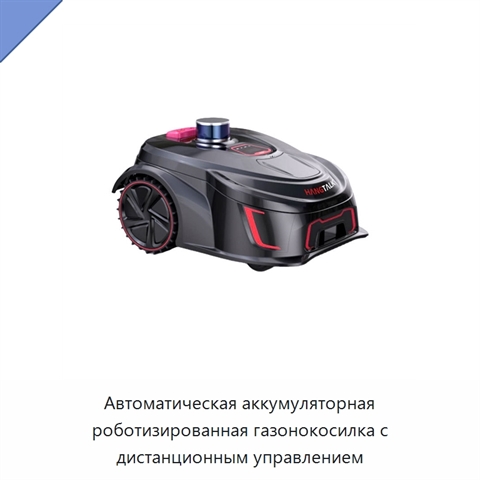 Автоматическая аккумуляторная роботизированная газонокосилка с дистанционным управлением