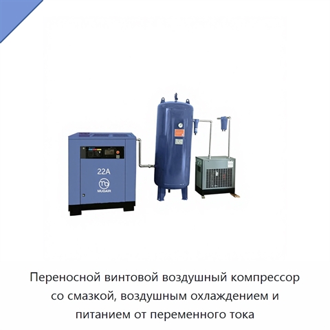 Переносной винтовой воздушный компрессор со смазкой, воздушным охлаждением и питанием от переменного тока