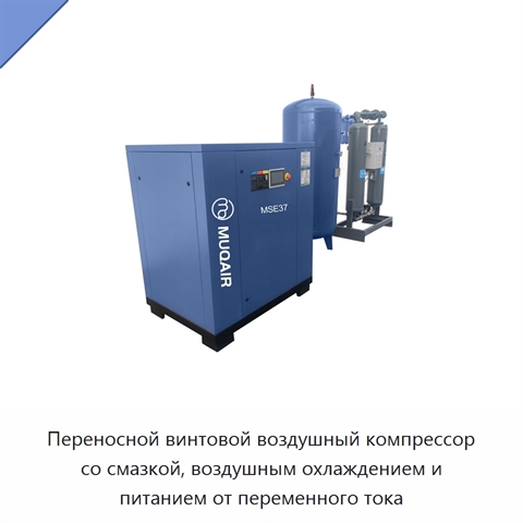 Переносной винтовой воздушный компрессор со смазкой, воздушным охлаждением и питанием от переменного тока