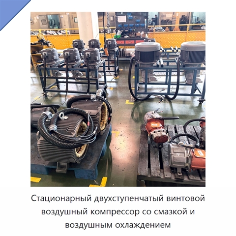 Стационарный двухступенчатый винтовой воздушный компрессор со смазкой и воздушным охлаждением