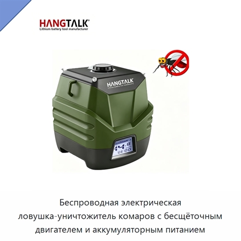 Беспроводная электрическая ловушка-уничтожитель комаров с бесщёточным двигателем и аккумуляторным питанием