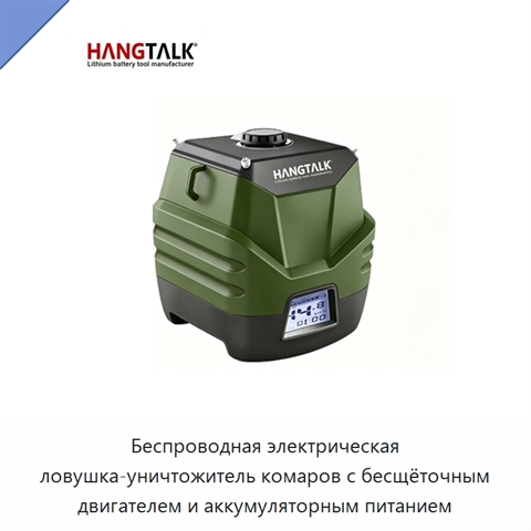 Беспроводная электрическая ловушка-уничтожитель комаров с бесщёточным двигателем и аккумуляторным питанием