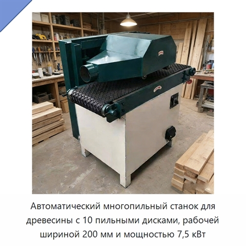Автоматический многопильный станок для древесины с 10 пильными дисками, рабочей шириной 200 мм и мощностью 7,5 кВт