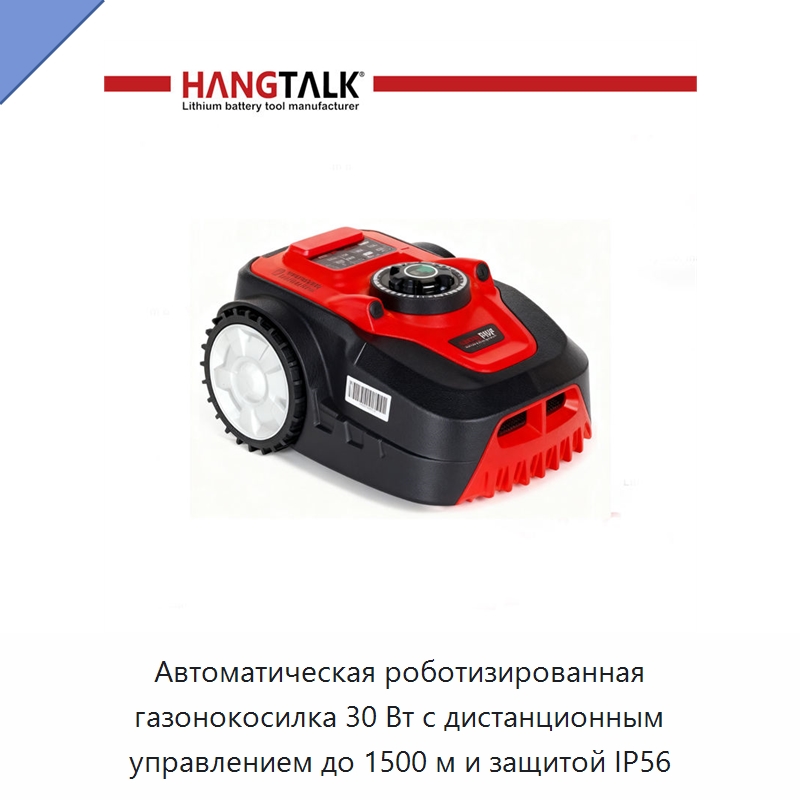 Автоматическая роботизированная газонокосилка 30 Вт с дистанционным управлением до 1500 м и защитой IP56 — Газонокосилки