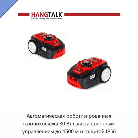 Автоматическая роботизированная газонокосилка 30 Вт с дистанционным управлением до 1500 м и защитой IP56