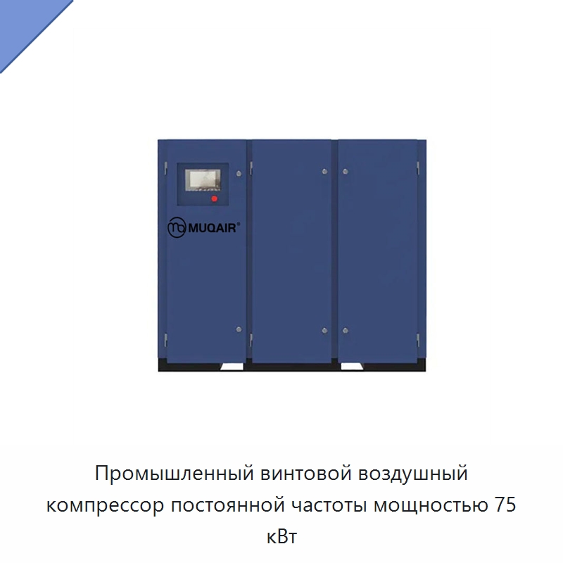 Промышленный винтовой воздушный компрессор постоянной частоты мощностью 75 кВт — Промышленные компрессоры