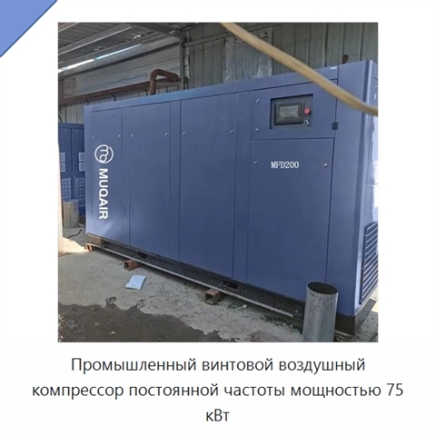 Промышленный винтовой воздушный компрессор постоянной частоты мощностью 75 кВт