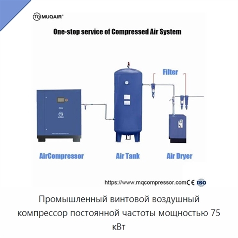 Промышленный винтовой воздушный компрессор постоянной частоты мощностью 75 кВт