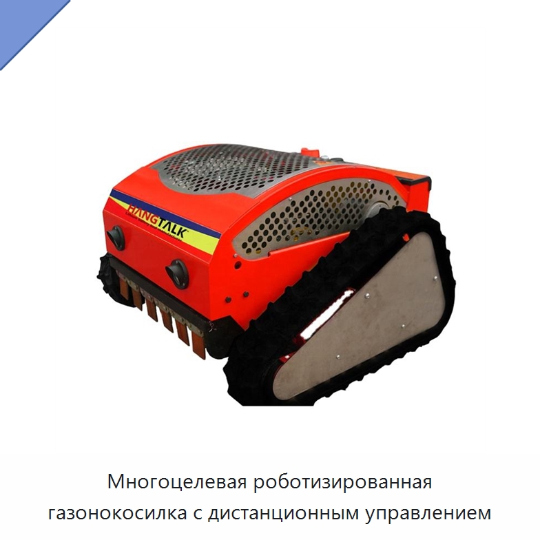 Многоцелевая роботизированная газонокосилка с дистанционным управлением — Газонокосилки