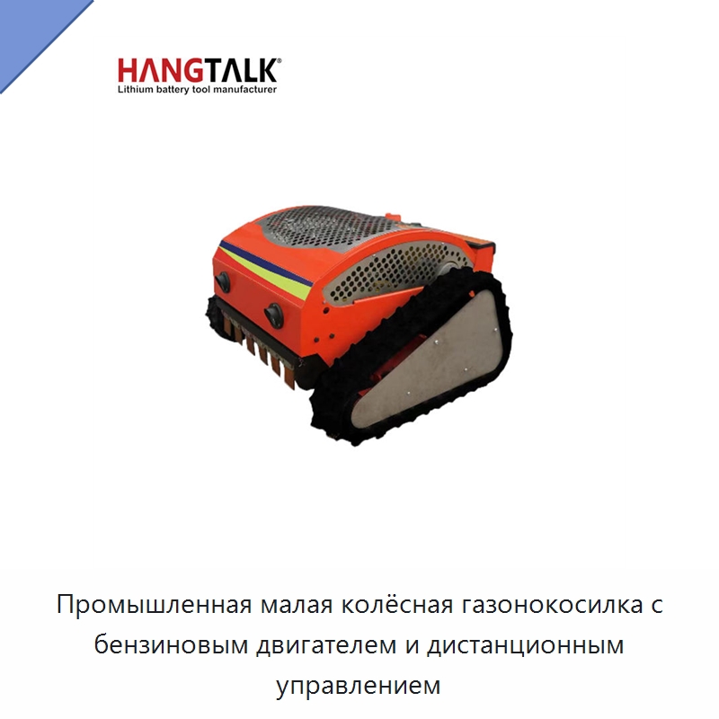 Промышленная малая колёсная газонокосилка с бензиновым двигателем и дистанционным управлением — Газонокосилки