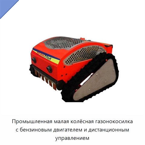 Промышленная малая колёсная газонокосилка с бензиновым двигателем и дистанционным управлением