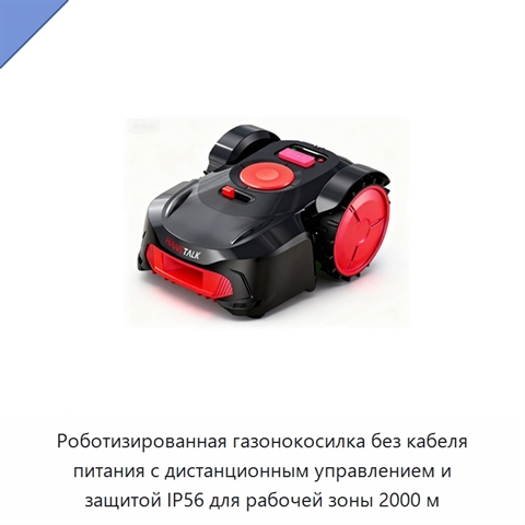 Роботизированная газонокосилка без кабеля питания с дистанционным управлением и защитой IP56 для рабочей зоны 2000 м