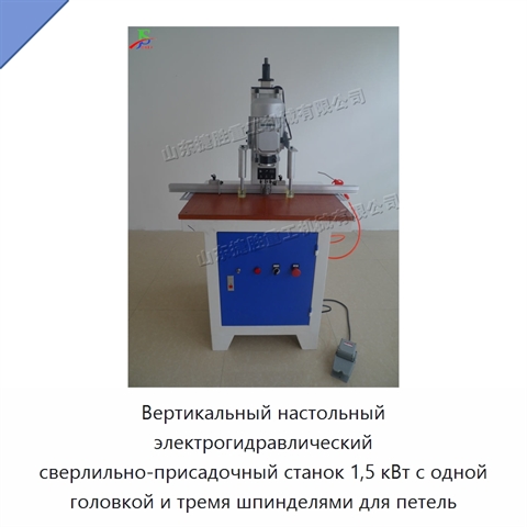 Вертикальный настольный электрогидравлический сверлильно-присадочный станок 1,5 кВт с одной головкой и тремя шпинделями для петель