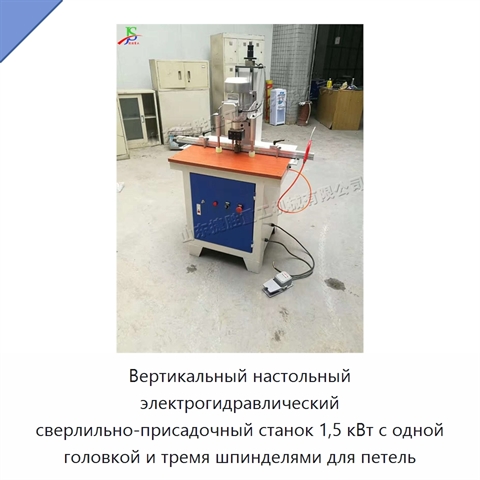 Вертикальный настольный электрогидравлический сверлильно-присадочный станок 1,5 кВт с одной головкой и тремя шпинделями для петель