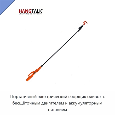 Портативный электрический сборщик оливок с бесщёточным двигателем и аккумуляторным питанием