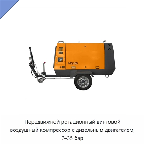 Передвижной ротационный винтовой воздушный компрессор с дизельным двигателем, 7–35 бар
