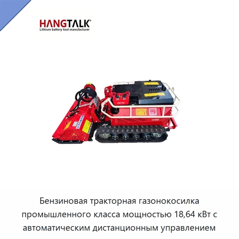 Бензиновая тракторная газонокосилка промышленного класса мощностью 18,64 кВт с автоматическим дистанционным управлением