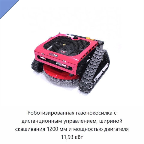 Роботизированная газонокосилка с дистанционным управлением, шириной скашивания 1200 мм и мощностью двигателя 11,93 кВт