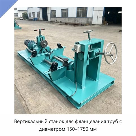Вертикальный станок для фланцевания труб с диаметром 150–1750 мм