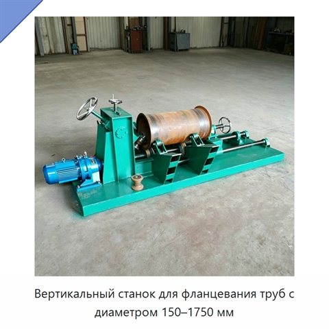 Вертикальный станок для фланцевания труб с диаметром 150–1750 мм