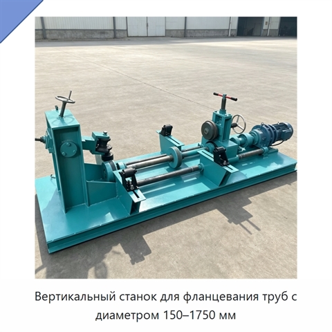 Вертикальный станок для фланцевания труб с диаметром 150–1750 мм