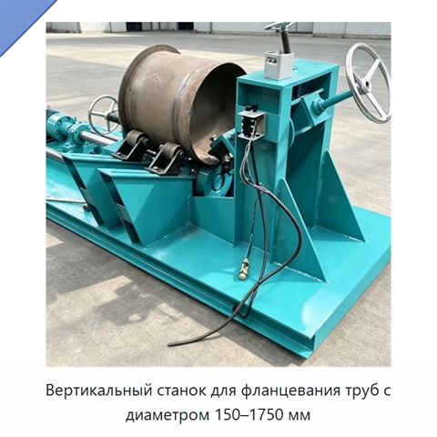 Вертикальный станок для фланцевания труб с диаметром 150–1750 мм