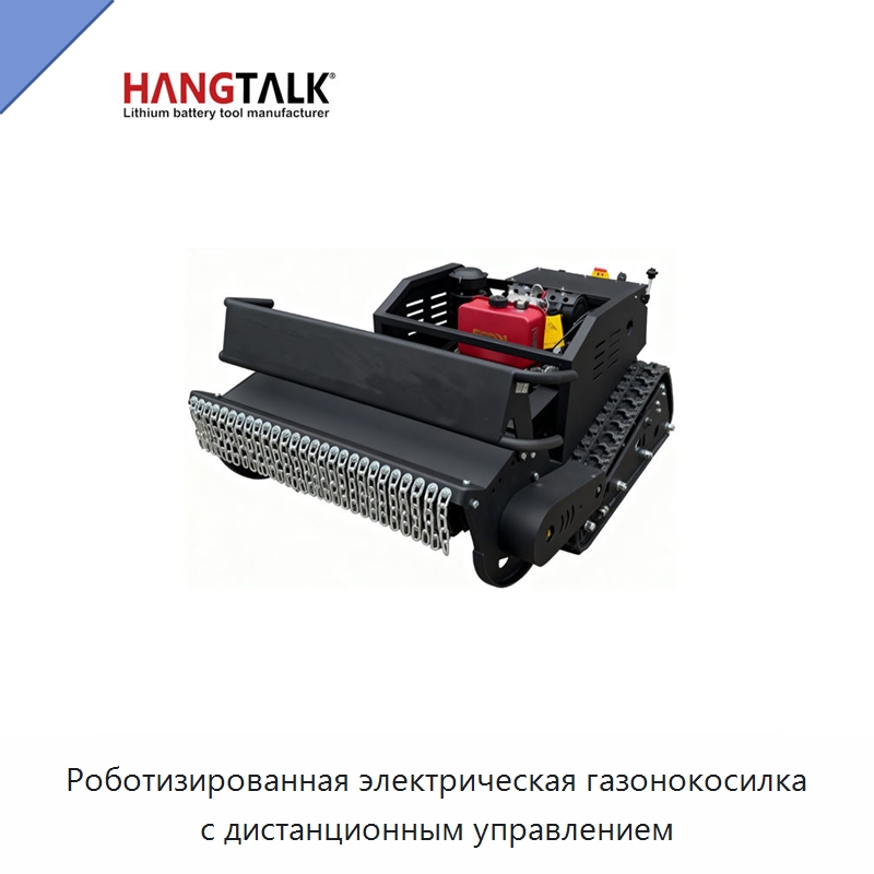 Роботизированная электрическая газонокосилка с дистанционным управлением — Газонокосилки
