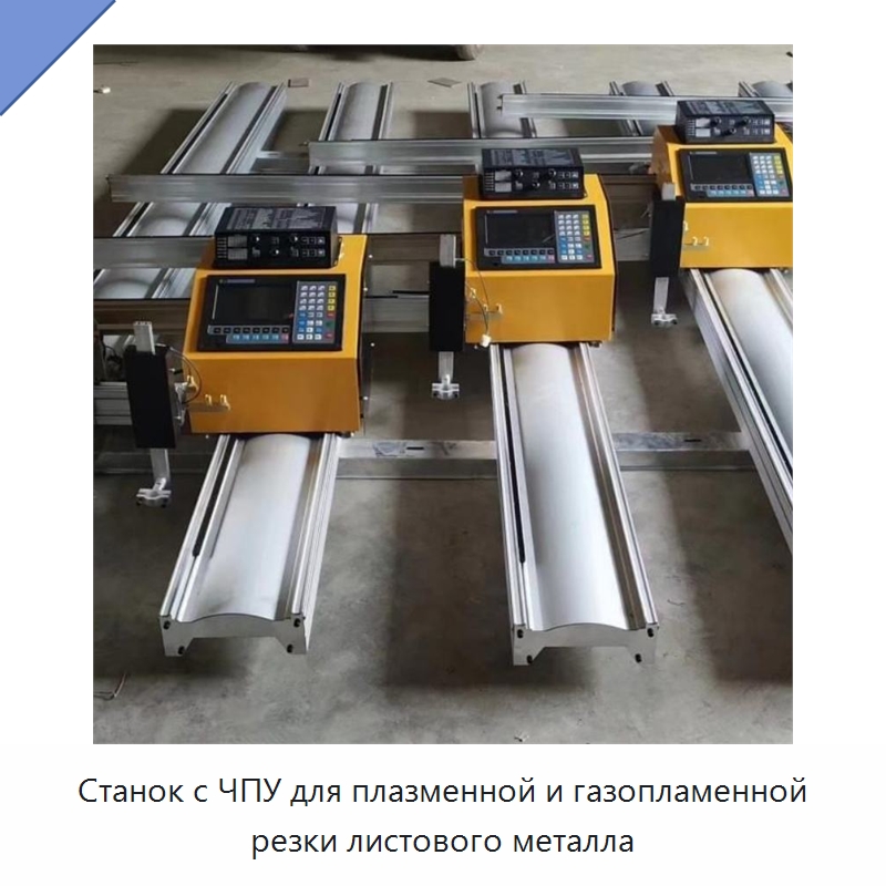 Станок с ЧПУ для плазменной и газопламенной резки листового металла — Металлорежущие станки