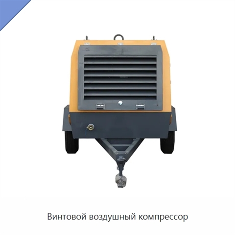 Винтовой воздушный компрессор