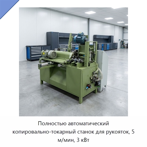 Полностью автоматический копировально-токарный станок для рукояток, 5 м/мин, 3 кВт