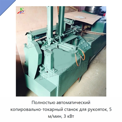 Полностью автоматический копировально-токарный станок для рукояток, 5 м/мин, 3 кВт