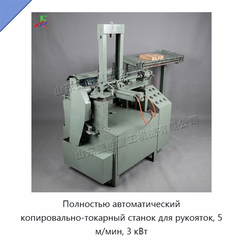 Полностью автоматический копировально-токарный станок для рукояток, 5 м/мин, 3 кВт