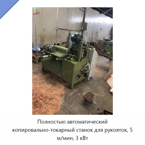 Полностью автоматический копировально-токарный станок для рукояток, 5 м/мин, 3 кВт