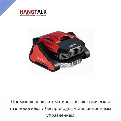 Промышленная автоматическая электрическая газонокосилка с беспроводным дистанционным управлением