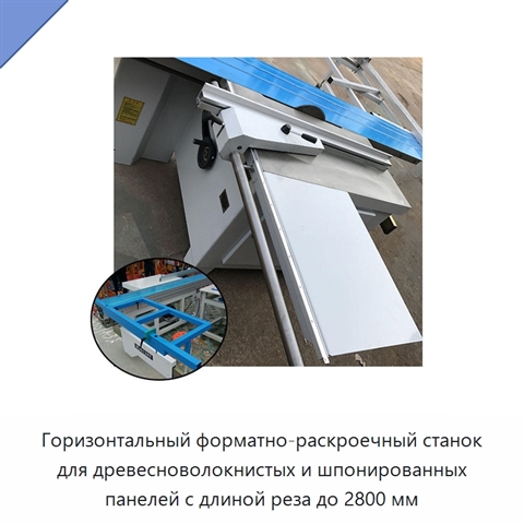 Горизонтальный форматно-раскроечный станок для древесноволокнистых и шпонированных панелей с длиной реза до 2800 мм