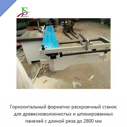 Горизонтальный форматно-раскроечный станок для древесноволокнистых и шпонированных панелей с длиной реза до 2800 мм