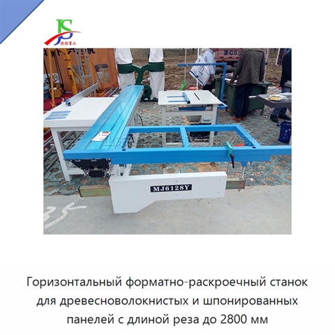Горизонтальный форматно-раскроечный станок для древесноволокнистых и шпонированных панелей с длиной реза до 2800 мм