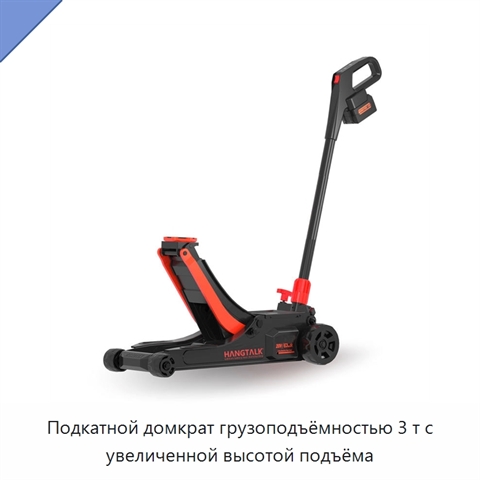 Подкатной домкрат грузоподъёмностью 3 т с увеличенной высотой подъёма