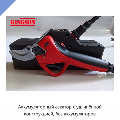Аккумуляторный секатор с удлинённой конструкцией, без аккумуляторов