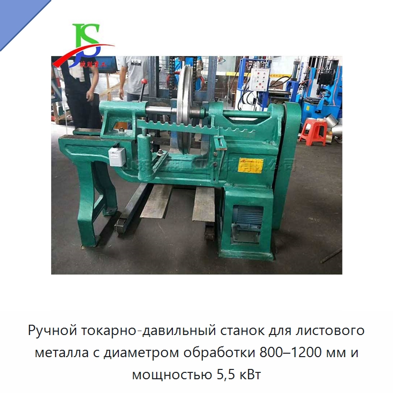Ручной токарно-давильный станок для листового металла с диаметром обработки 800–1200 мм и мощностью 5,5 кВт — Специальное оборудование для металлообработки и металлургии