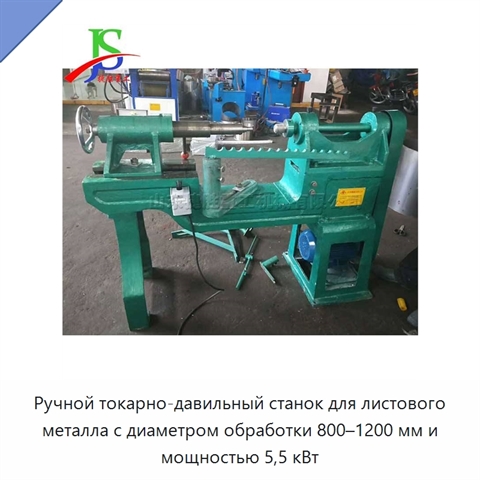 Ручной токарно-давильный станок для листового металла с диаметром обработки 800–1200 мм и мощностью 5,5 кВт