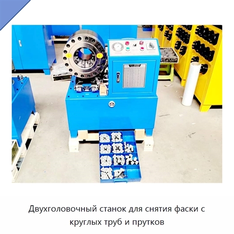 Двухголовочный станок для снятия фаски с круглых труб и прутков