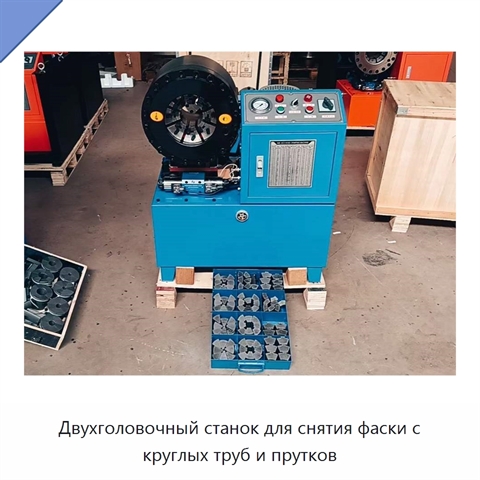 Двухголовочный станок для снятия фаски с круглых труб и прутков