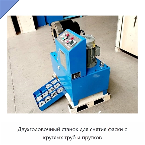 Двухголовочный станок для снятия фаски с круглых труб и прутков