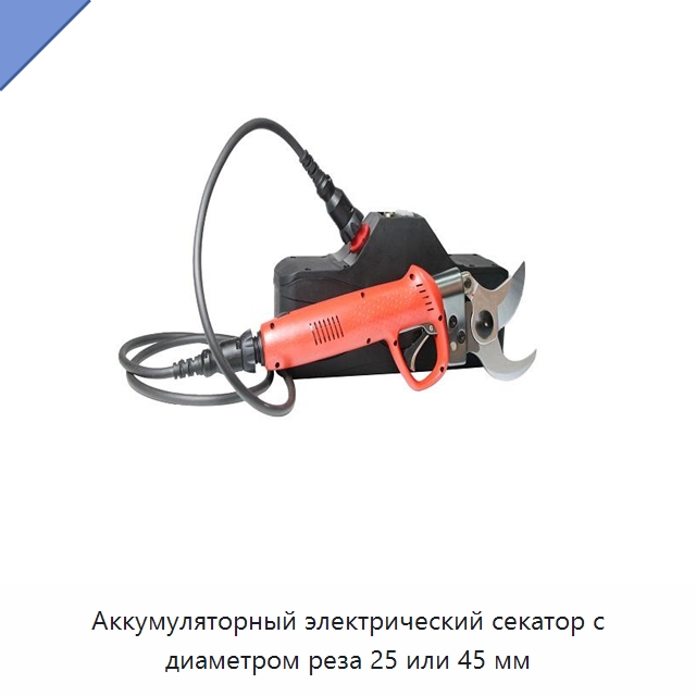 Аккумуляторный электрический секатор с диаметром реза 25 или 45 мм — Специальный электроинструмент