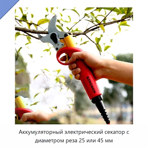 Аккумуляторный электрический секатор с диаметром реза 25 или 45 мм